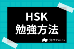 ユーキャンのピンズラー中国語講座の評判は？他講座との費用比較や教材の特徴を紹介 | 資格Times