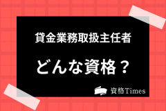 貸金業務取扱主任者の難易度はどのくらい 合格率 独学勉強法まで全て解説 資格times