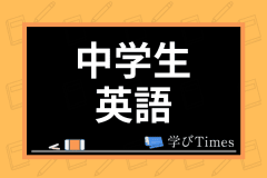 中学生 英単語の効率の良い覚え方は 英語が苦手な子にもオススメの勉強法を紹介 学びtimes