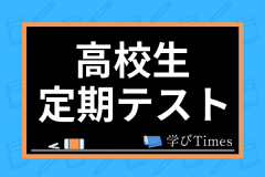 勉強の仕方がわからない 高校1年生から使える効率的な勉強法を科目別で解説 学びtimes