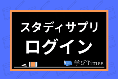 団体 スタディ サプリ スタディサプリのメリットは？登録前に知っておきたい8つのポイント！