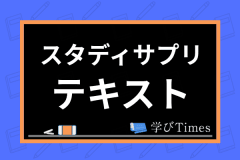 スタディサプリの動画はダウンロードできる 視聴や削除方法 容量の注意点まで解説 学びtimes