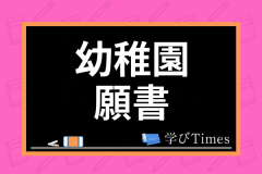 幼稚園受験の面接内容は 質問例からおすすめの面接対策まで徹底解説 学びtimes