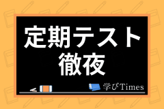定期テストで学年1位をとる方法とは 学年1位を取るための勉強法 戦略を解説 学びtimes 定期テストで学年1位をとる方法とは 学年1位を取るための勉強法 戦略を解説 学びtimes