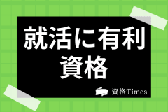 面白い 変わった資格とは 持っていると生活に役立つ資格やめずらしい国家資格を紹介 資格times