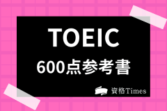 ＴＯＥＩＣ教材ランキング ネイティブ・スピーカーが徹底テスト！/アスキー・メディアワークス21発売年月日