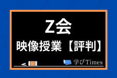 z会の教室の評判は 料金や難易度 他の塾との違いを元会員が徹底解説 学びtimes