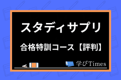 スタディサプリの評判は 元利用者が口コミ 使い方のコツから無料体験の方法まで解説 学びtimes