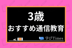 21最新 3歳 年少 におすすめ通信教育ランキング 主要11社を徹底比較 学びtimes 21最新 3歳 年少 におすすめ通信教育ランキング 主要11社を徹底比較 学びtimes