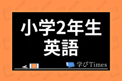 小学1年生から英語は勉強すべき 効果的な勉強法やおすすめの英語教材も紹介 学びtimes