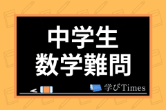 中学生の数学の公式一覧 図形の定理から解の公式まで学年別に分かりやすく解説 学びtimes