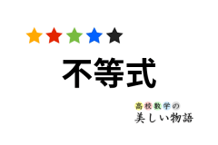 因数分解公式 ３つの立方和 高校数学の美しい物語