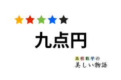 外接円の半径と三角形の面積の関係 S Abc 4r 高校数学の美しい物語