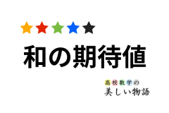 コンプガチャに必要な回数の期待値の計算 高校数学の美しい物語