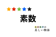 素因数分解の難しさと素数判定 高校数学の美しい物語