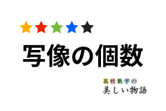 順列と組合せの違いと例題 高校数学の美しい物語