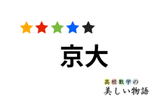 １の三乗根オメガを用いた計算と因数分解 高校数学の美しい物語