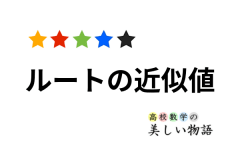 ルート2 ルート3 ルート5の覚え方など 高校数学の美しい物語