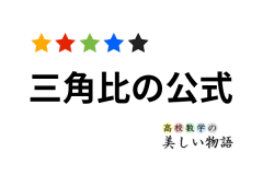 三角関数の基本公式一覧 高校数学の美しい物語