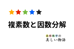 因数分解の公式とテクニック一覧 高校数学の美しい物語