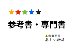 数学オリンピック事典[本] | 高校数学の美しい物語