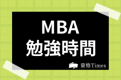 高卒でもmbaを取得できる Mbaの受験資格の詳細や取得方法を徹底解説 資格times