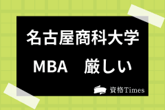 一橋mbaの難易度は高い 他大学院との倍率比較や社会人向けの勉強時間を解説 資格times