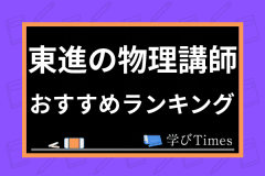 東進ハイスクールの料金は高い 年間の予備校費用の相場や安く抑える方法も紹介 学びtimes