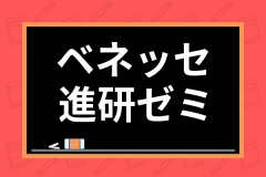 進研ゼミだけで大学受験は合格可能？実際に高校講座や進研