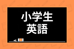 小学生向け英語ゲームおすすめ8選 自宅で簡単に学べる英語遊びを紹介 学び通信