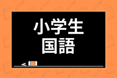 小学生への国語の教え方は 文章問題の読み方から苦手克服のコツまで徹底解説 学び通信