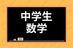 中学生向けおすすめ数学アプリ8選 人気の無料アプリや単元別の対策アプリを紹介 学び通信