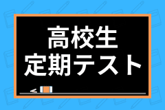 勉強の仕方がわからない 高校1年生から使える効率的な勉強法を科目別で解説 学び通信