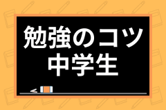 中学生の頭が良くなる方法とは おすすめ暗記方法や科目別の具体的な勉強法まで徹底解説 学び通信