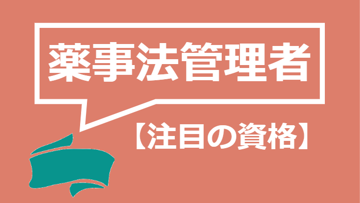 管理 者 法 薬事 『薬事法管理者』な人たち