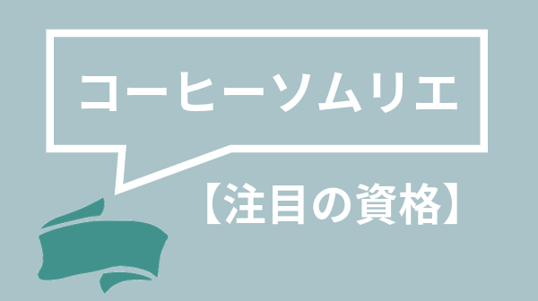 コーヒーソムリエ