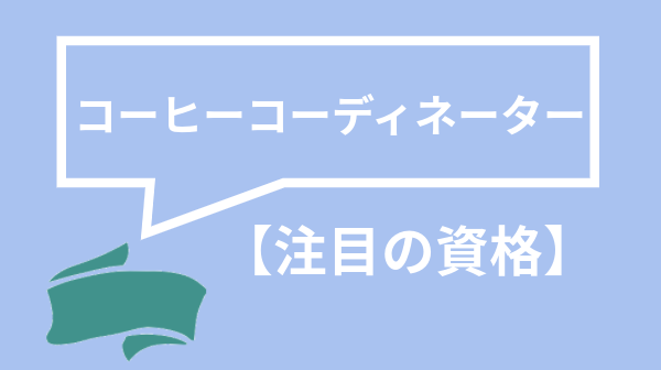 コーヒーコーディネーター