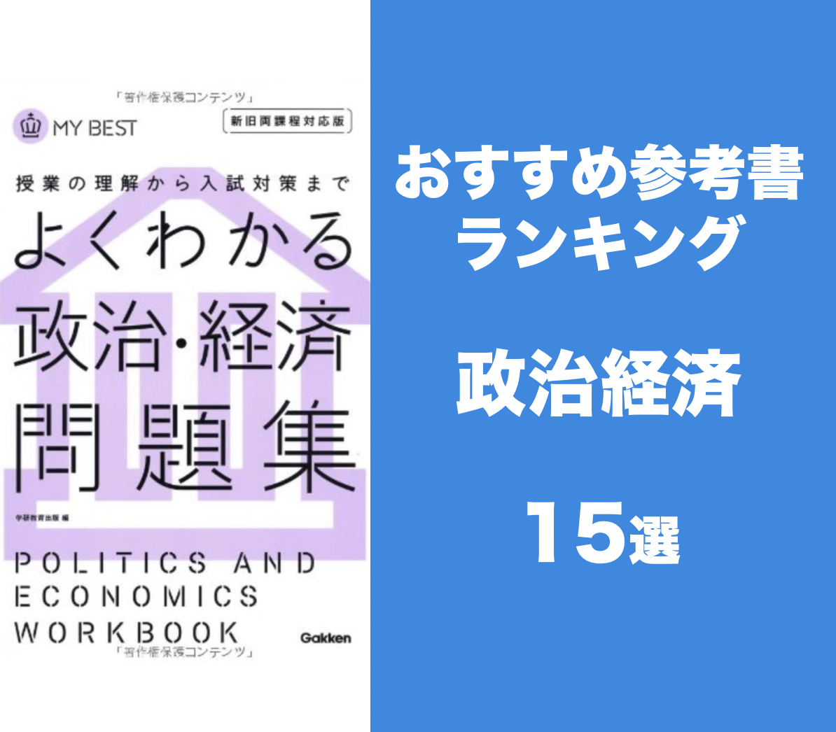 最新版 政治経済おすすめ参考書ランキング15選 参考書の活用法も紹介 学びtimes