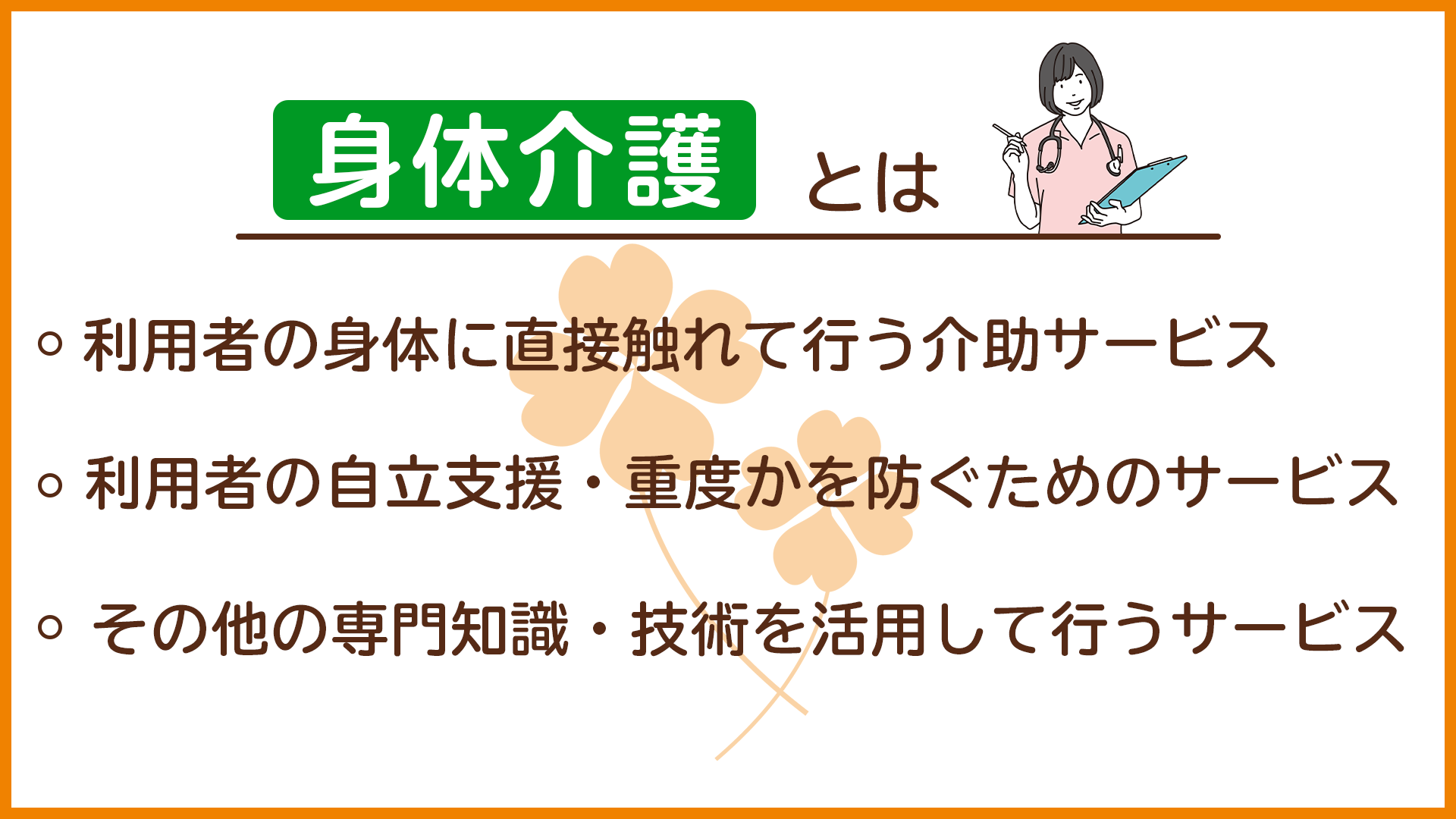 訪問介護のサービス内容は 身体介護 生活援助の内容や気になる料金まで解説 サービス付き高齢者向け住宅の学研ココファン