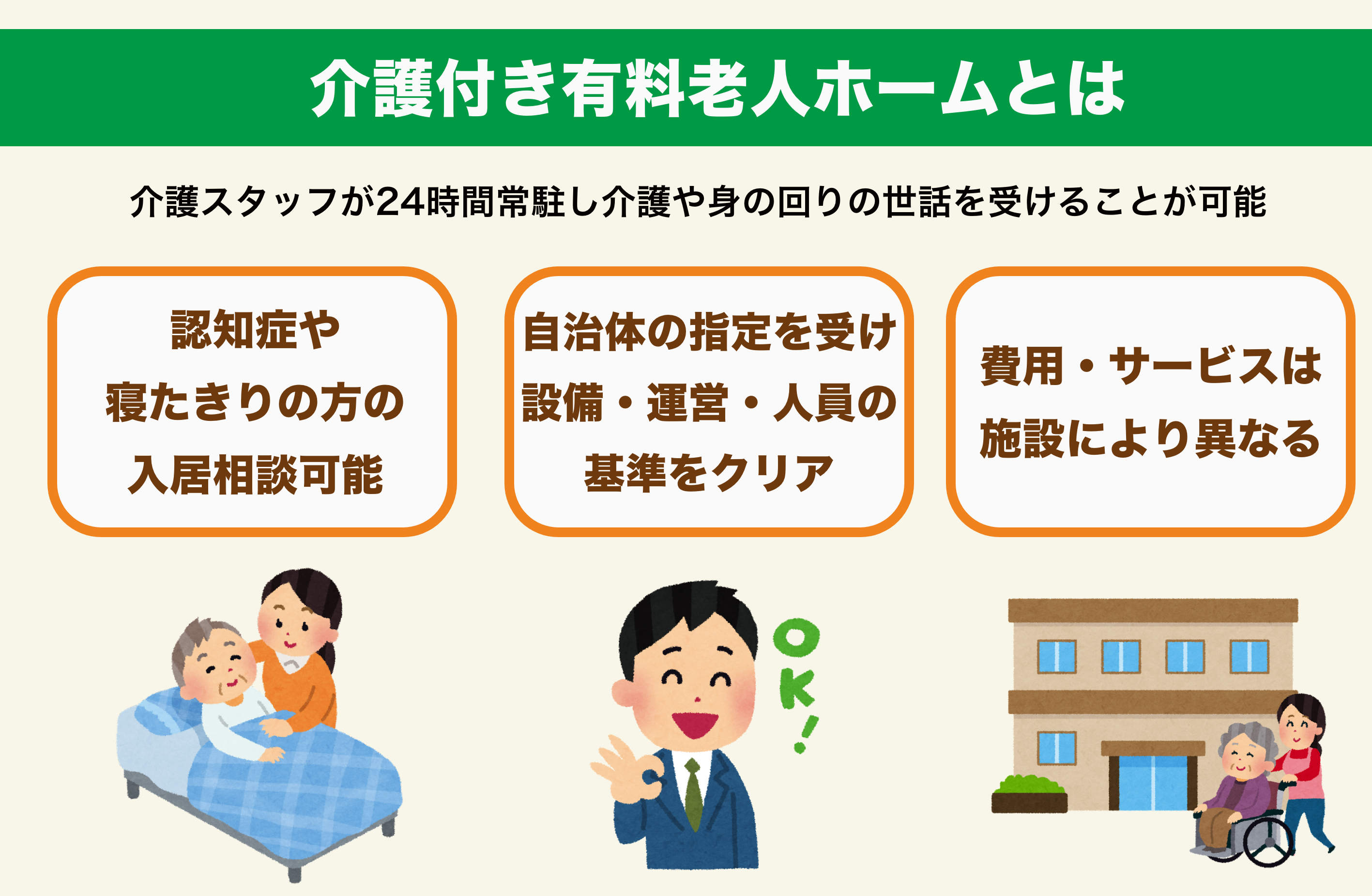 介護付き有料老人ホームとは｜サービスの特徴や費用・おすすめ施設から