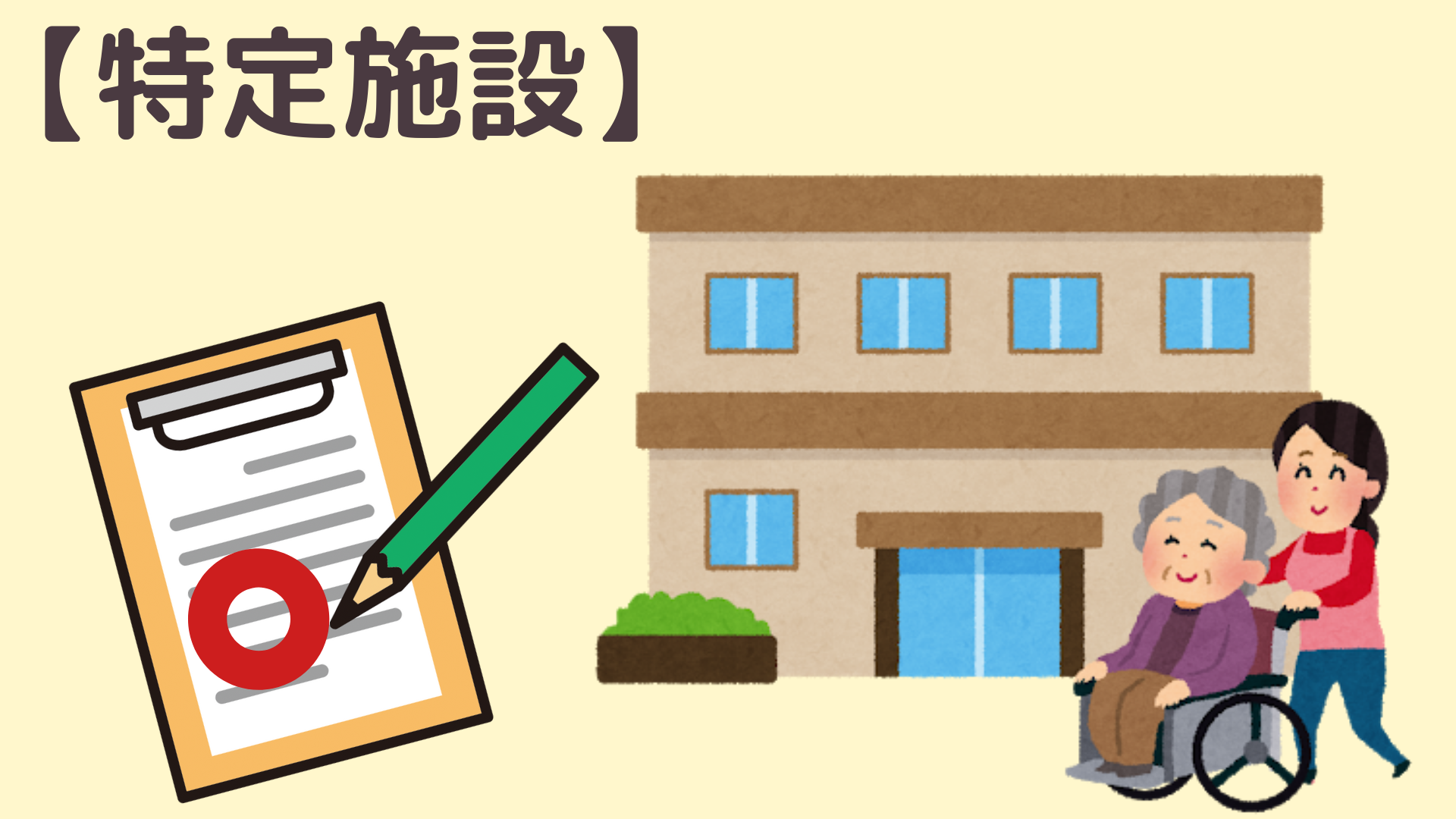 特定施設 特定施設入居者生活介護とは サービス内容や指定基準 施設の選び方も解説 サービス付き高齢者向け住宅の学研ココファン 特定施設 特定施設入居者生活介護とは サービス内容や指定基準 施設の選び方も解説 サービス付き高齢者向け住宅の学研ココファン