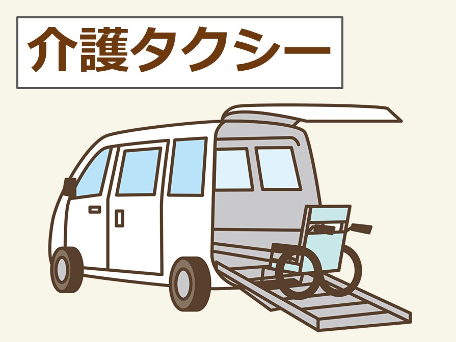 介護タクシーとは 種類別の料金 利用方法から 詳しいサービス内容まで全て解説 サービス付き高齢者向け住宅の学研ココファン