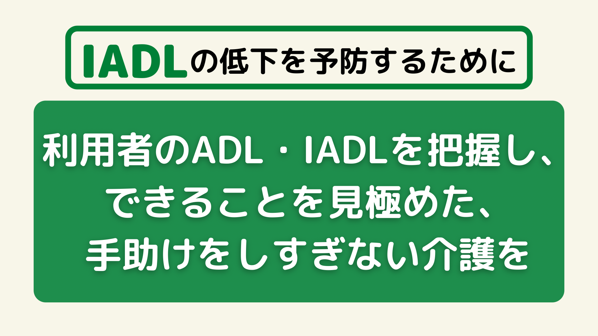 Iadl 日常生活動作 とは Adlとの違いや評価項目 低下予防法まで解説 サービス付き高齢者向け住宅の学研ココファン