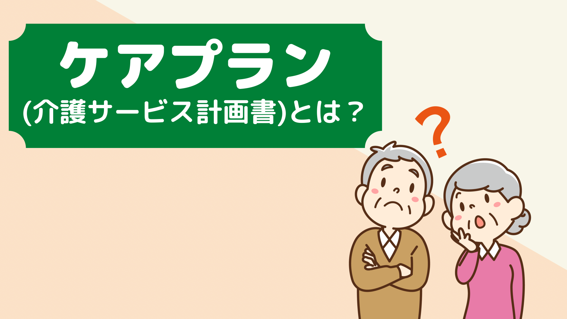 ケアプラン 介護サービス計画書 とは 作成方法や記入例 書き方のポイントも紹介 サービス付き高齢者向け住宅の学研ココファン