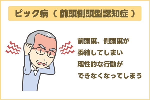 医師監修】前頭側頭型認知症（ピック病）とは｜症状や原因・治療法まで