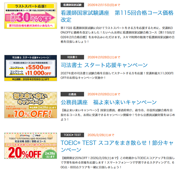 2月最新】スタディングのクーポン・キャンペーンセール一覧！お得な