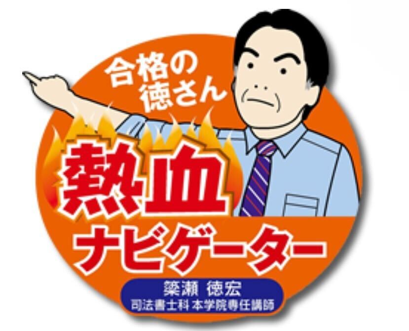 東京法経学院司法書士講座