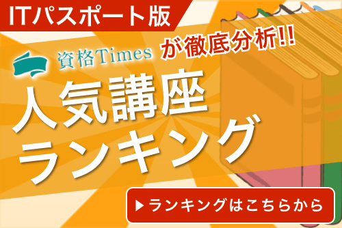 ITパスポート通信講座・予備校おすすめ人気ランキング！主要10社を徹底比較