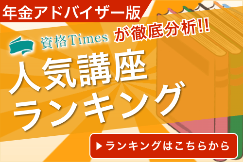 【2024年】年金アドバイザーの通信講座おすすめ人気ランキング｜主要4社を徹底比較！