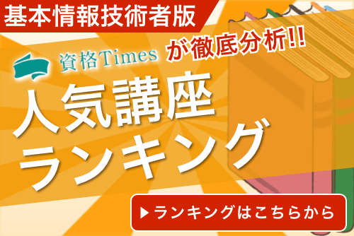 基本情報技術者の通信講座おすすめランキング｜主要13社を徹底比較！